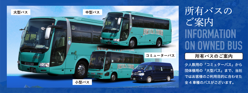 少人数用の「コミューターバス」から団体様用の「大型バス」まで、当社ではお客様のご利用目的に合わせた全４種類のバスがございます。